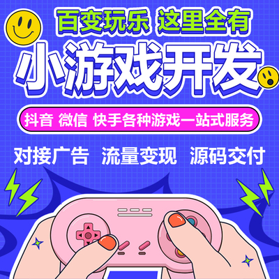 抖音小游戏开发微信快手小程序游戏流量对接广告联盟app源码定制
