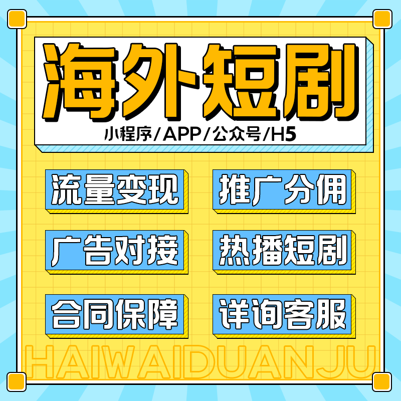 海外短剧小程序APP开发海外短剧分销系统海外短剧广告流量主搭建