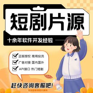 短剧片源海内外正版带授权外籍演员商用投流万部多语言热播短剧