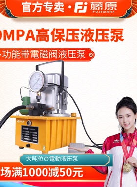 藤原70Mpa高压电动液压油泵起重拆卸用 多功能带电磁阀液压泵站