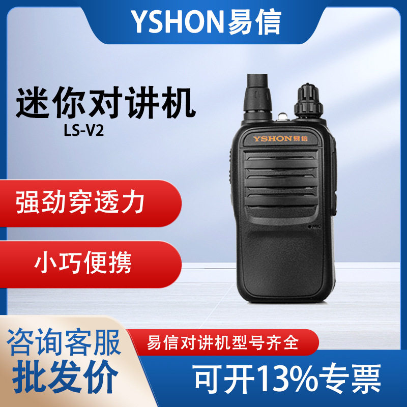 易信手持对讲机LS-V2迷你超轻薄民用酒店餐厅无线对讲机微型手台