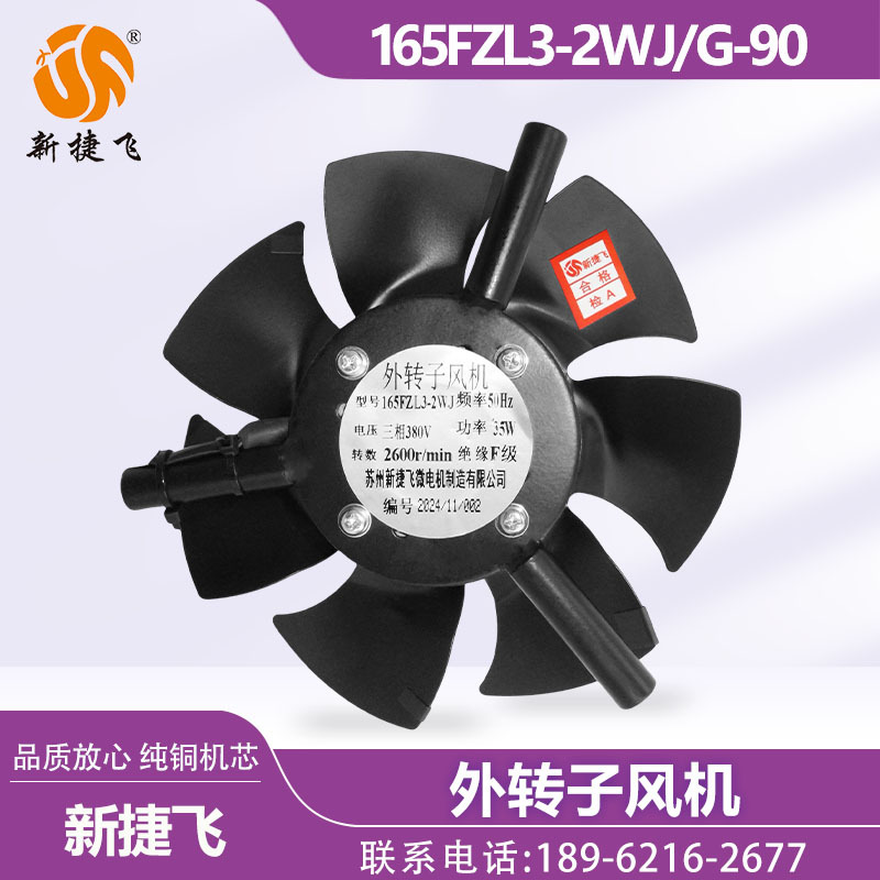 苏州新捷飞XJF 165FZL3-2WJ G-90 外转子风机 变频电机  纯铜机芯