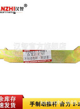 合力叉车手制动推杆23653-72081合力2吨2.5T柴油叉车配件制动器