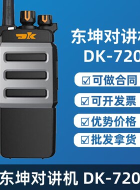 东坤DK-720R 215 368 428 508 600  630R  对讲机模拟手台