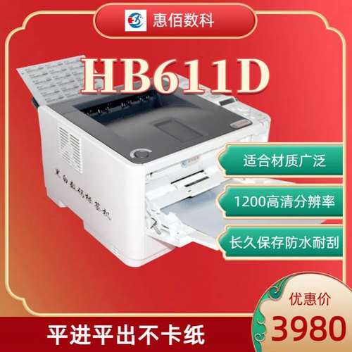 HB611不干胶标签打印机    黑白标签专用   厂家直销
