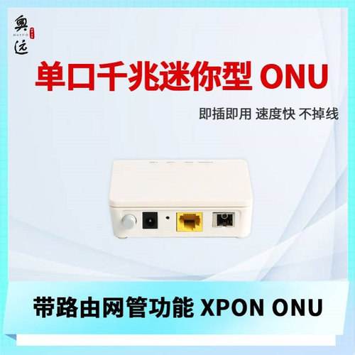奥远新款XPON EPON GPON 1GE ONT ONU千兆单口光猫NF801KX