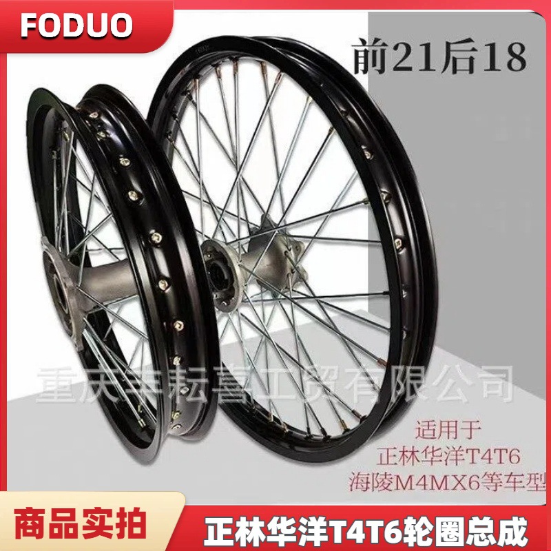 正林MX6M4M7 T4越野摩托车前后轮毂总成前21后18轮辋铝合金圈总成