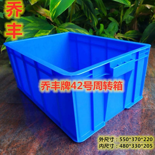 佛山市乔丰牌 42号550*370*220mm周转箱物流箱加厚塑料长方形胶箱