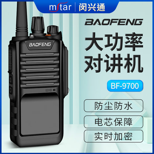 宝锋BF-9700对讲机户外自驾船用车载防尘防水大功率远距离对讲器
