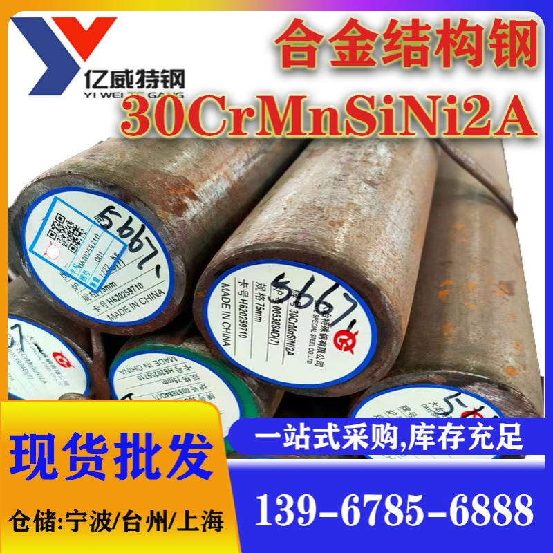 现批发优惠30CrMnSiNi2A圆钢30CrMnSiNi2A合金结构钢圆棒锻件钢锭