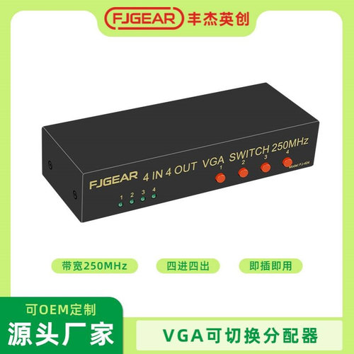 FJGEAR VGA矩阵 四进四出 丰杰VGA矩阵切换器 广州VGA矩阵厂家