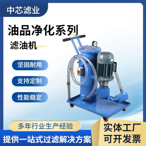 中芯滤业 抗燃油专用滤油机 电厂手推式滤油车 工业油滤油机