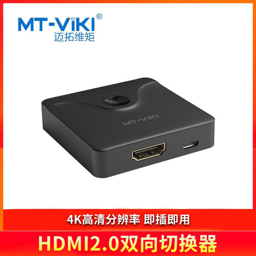 迈拓维矩（MT-viki）HDMI2.0双向切换器MT-HD121 即插即用 4K高清