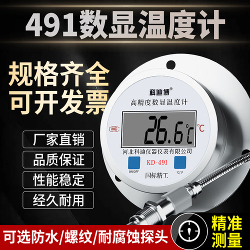 数显温度计带探头491不锈钢工业用耐高温腐蚀温度计测水温油温