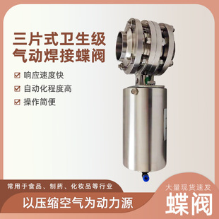 D661X气动焊接卫生级蝶阀厂家 卫生级焊接蝶阀 气动不锈钢三片式