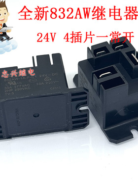 全新继电器 832AW-1A 1C-F-C1 12V 24VDC 4插片5插片30A 一组