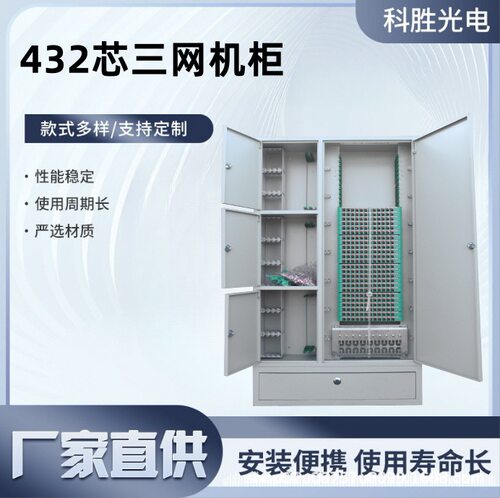 432芯三网合一光纤配线柜落地直插式432芯光纤配线架ODF网络机柜