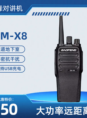 宝锋（BAOFENG）BM-X8对讲机超远距离商用酒店工地大功率户外手持