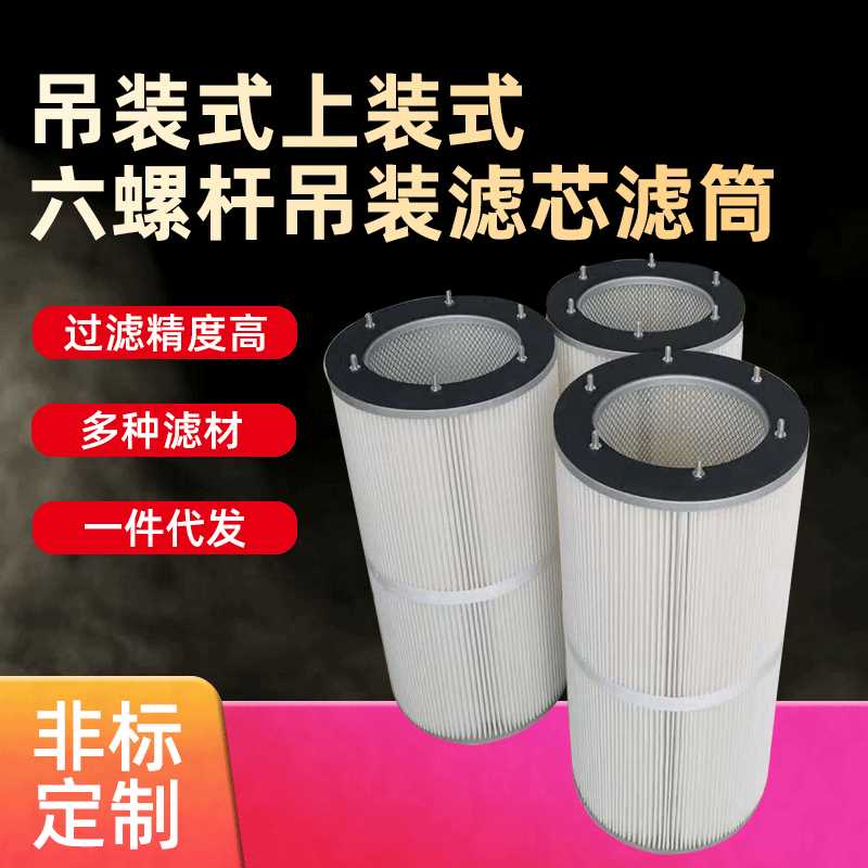 吊装式上装式六螺杆吊装喷砂机除尘滤芯覆膜滤筒抛丸机粉尘滤芯