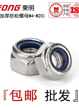精选DIN982东明304不锈钢加厚防松螺母六角蓝色尼龙圈锁紧螺帽M4-
