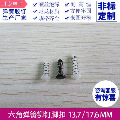 六角显卡弹簧胶钉 L13.7/17.6mm CPU散热片卡扣固定胶钉 多规格