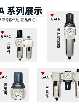精选亚德客气源处理器调压阀GAR/GAFR/GAFC/GAC调压过滤器二联件