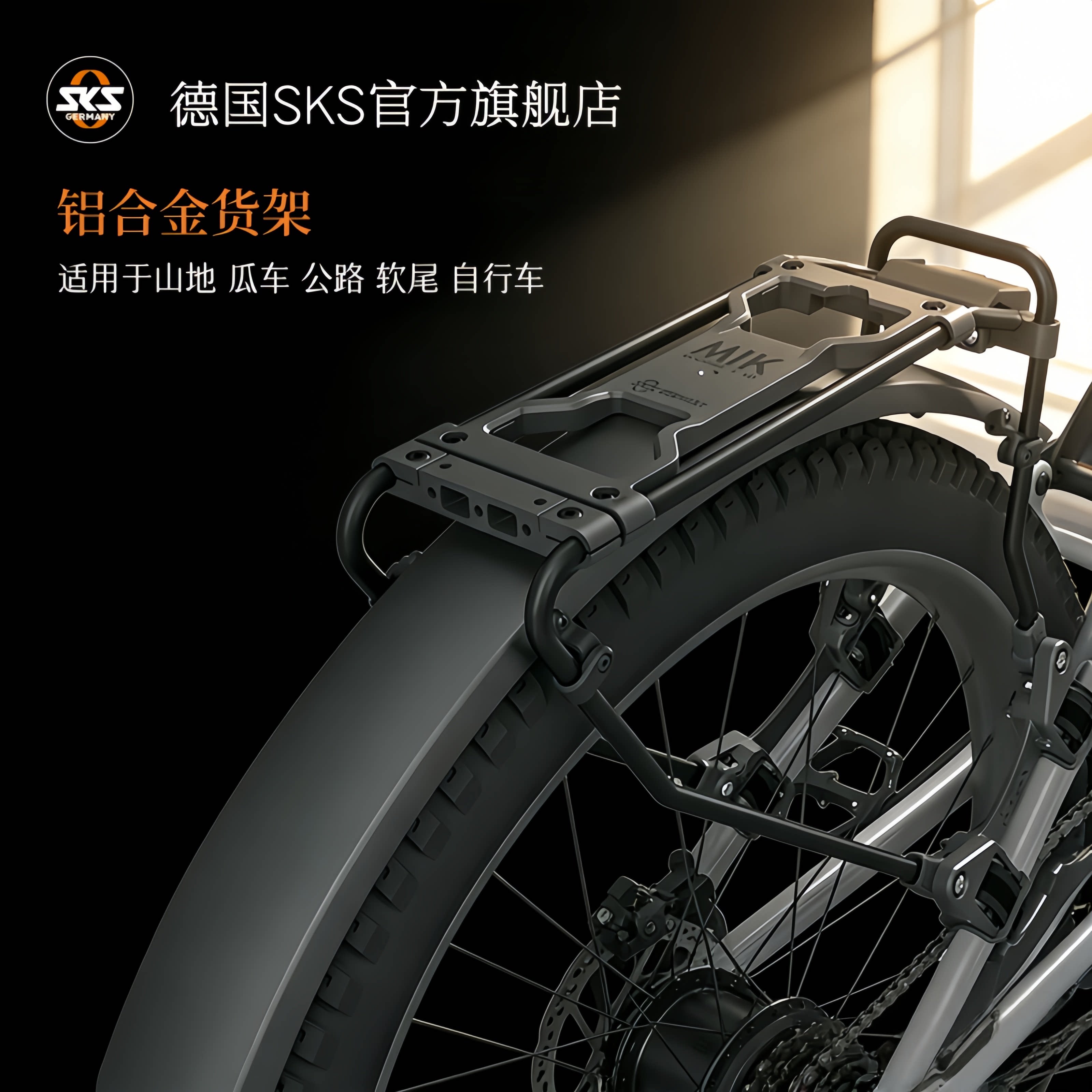 德国SKS铝合金货架山地公路瓜车软尾旅行通用装备快拆简易MIK安装