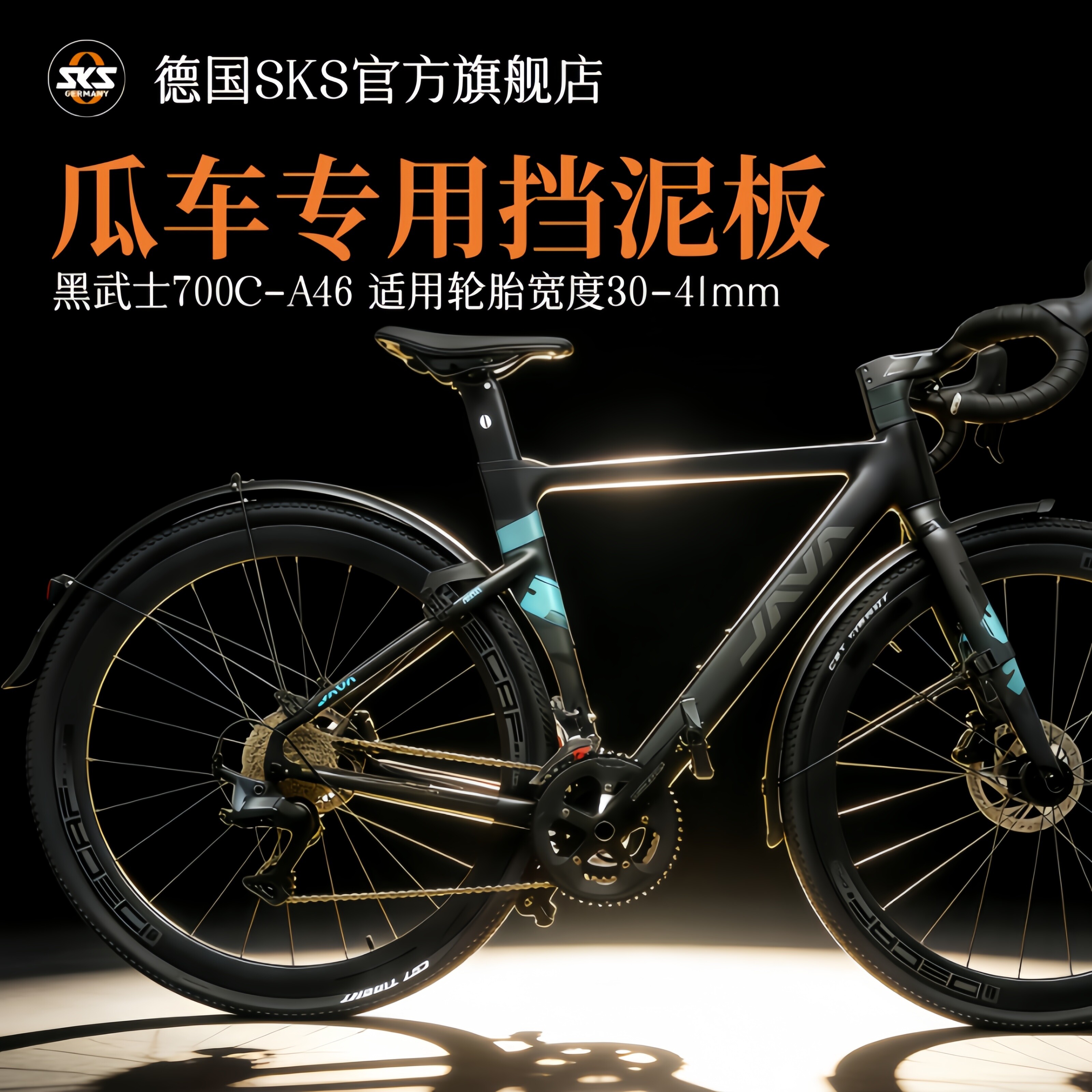 瓜车专用挡泥板德国SKS原装进口黑武士700C公路车自行车配件泥瓦