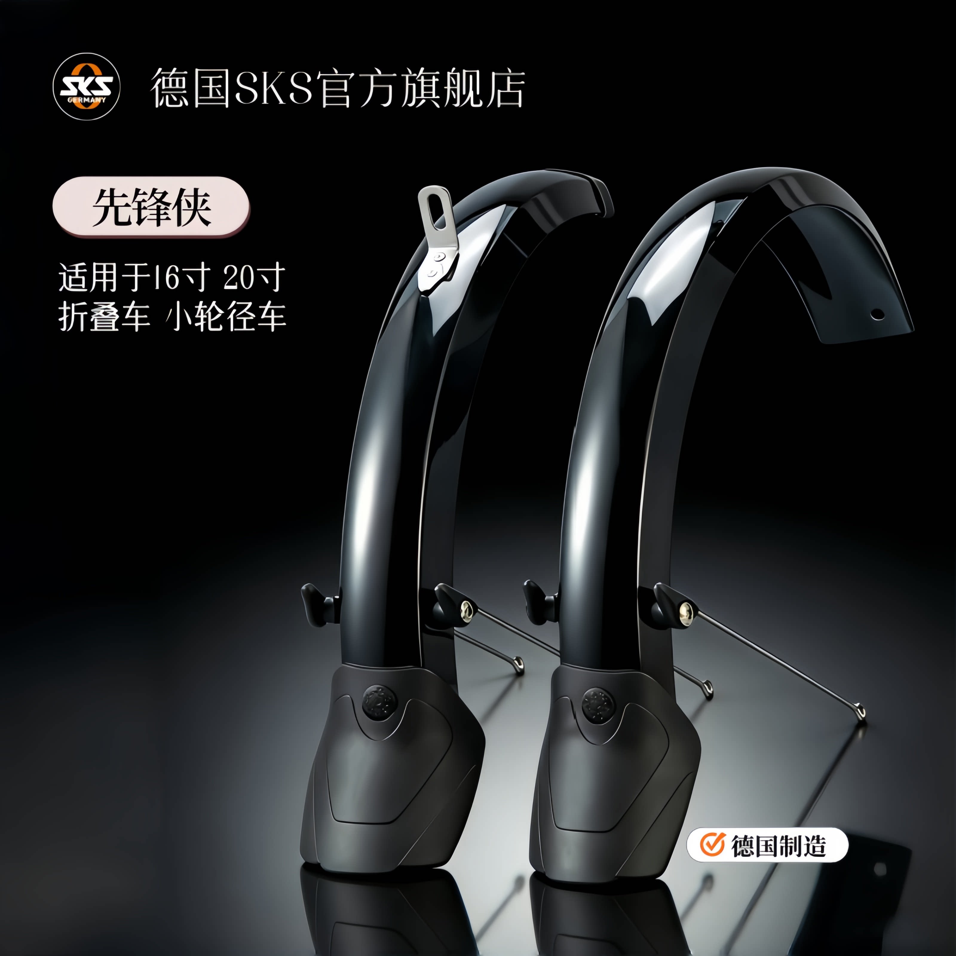 德国SKS挡泥板先锋侠16寸20寸折叠自行车小轮径车全包围P8泥除