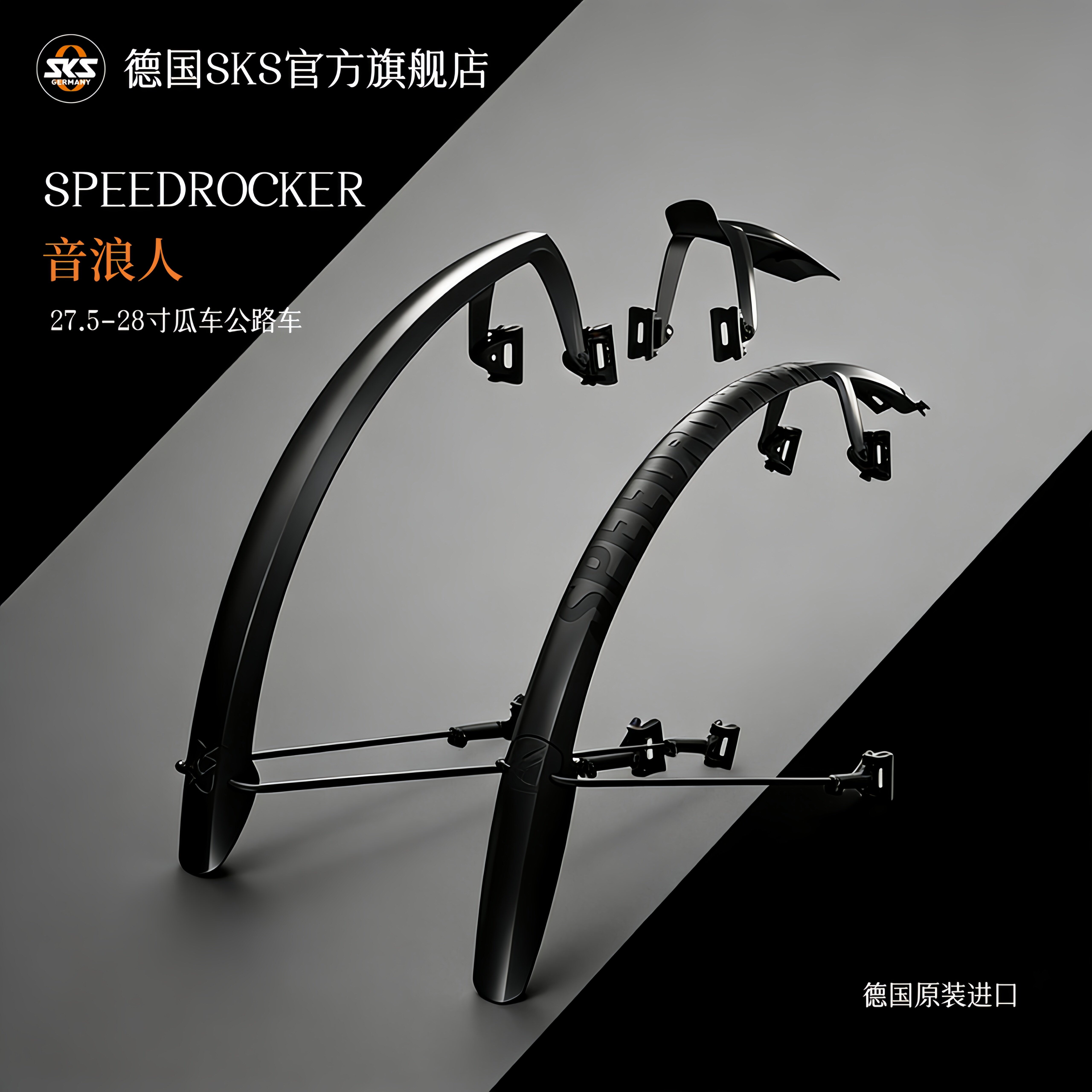 德国SKS挡泥板音浪人27.5-28寸瓜车公路单车自行车抗冲击塑料装备