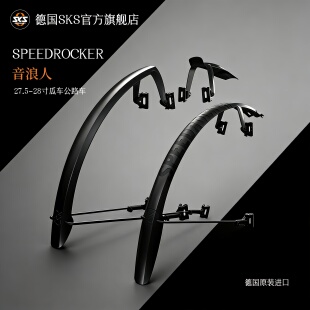 德国SKS挡泥板音浪人27.5-28寸瓜车公路单车自行车抗冲击塑料装备