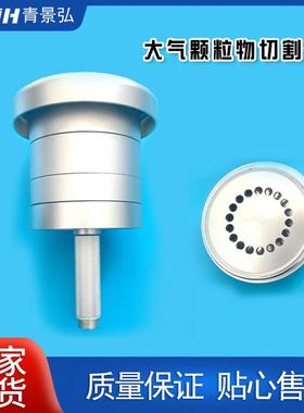 TSP切割器pm10切割器PM2.5切割器中流量可采集粉尘颗粒物采样头