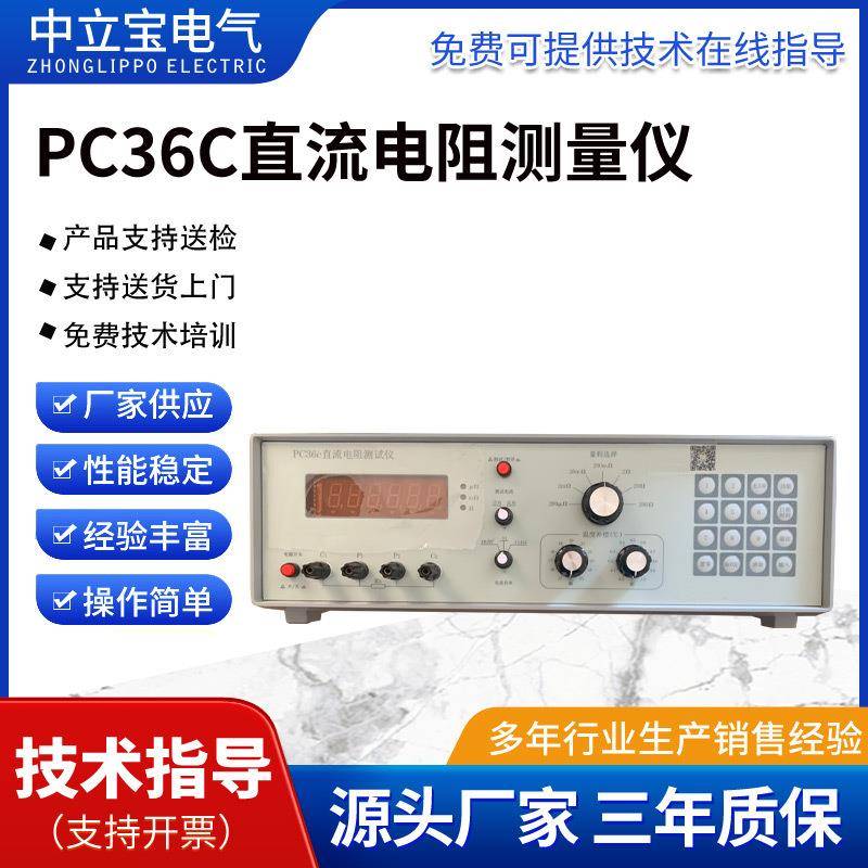 厂家销售电子仪器仪表PC36C直流电阻测量仪