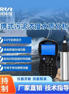 环保便携式污泥浓度水质分析仪IP67防护等级-SP8-ASC-A6
