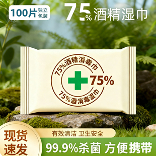 含75度酒精消毒湿巾办公家用卫生杀菌抑菌便携专用抽湿纸巾便携装