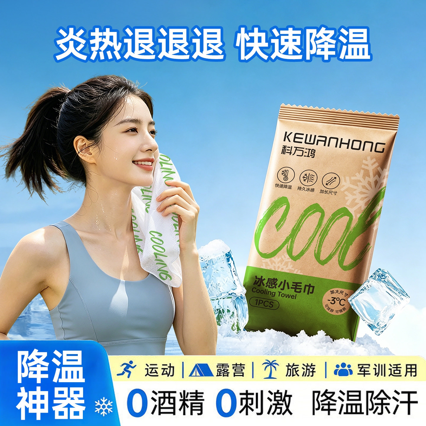 科万鸿冰感降温毛巾运动户外冷感提神止汗湿巾便携清凉图片
