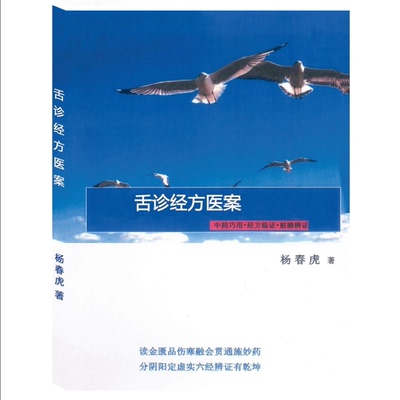 杨春虎舌诊经方医案 看舌头开 图文并茂详解舌诊实战案例实体