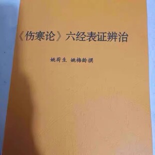 《伤寒论》六经表证辨治 姚梅龄 姚荷生 现货