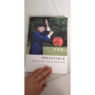 《心意道》224页买壮图铁国臣陈守孚张源侠传承心意拳 张源侠 心意道