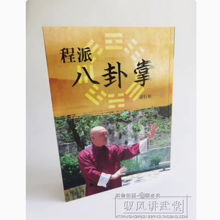 程派八卦掌 涂行健 八卦掌书籍