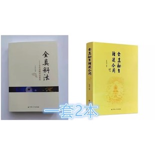 现货 全真科法 全真斋蘸科仪教程 全真秘旨诸法合刊 2册合售