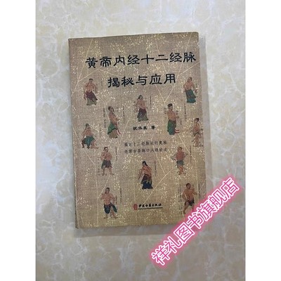 黄帝内经十二经脉揭秘与应用 祝华英 中医古籍出版社
