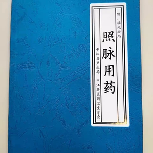 照脉用药 附磷光微焰 名老中医黄玉如家传秘本 纸质版 现货速发