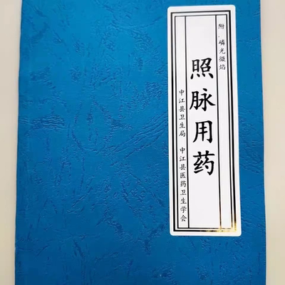 照脉用药 附磷光微焰 名老中医黄玉如家传秘本 纸质版 现货速发