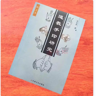 道教手印研究任宗权著全真正一手印详解使用场合用书道教用品书籍