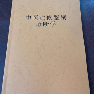 中医症候鉴别诊断学 姚梅龄赠网盘视频