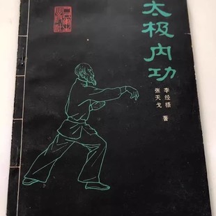 太极内功 太极拳养生 李经梧 张天戈 著