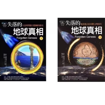 失落的地球真相1+2：地球过去的星际文明 拉杜·锡纳马尔 2本合售