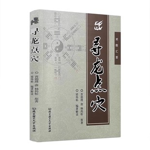 寻龙点穴 》郭璞葬书金锁玉关疑龙撼龙经入坟断 梁炜彬解读白话杨筠松阴宅阴阳宅杨救贫 秘藏疑龙经大全风水书籍