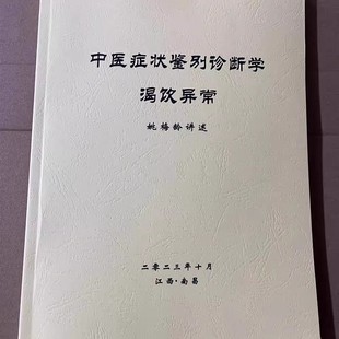 姚梅龄 中医症状鉴别诊断学 渴饮异常